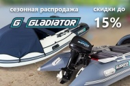 Продлеваем лето с Gladiator